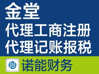 金堂注冊公司代辦 快速、專業(yè)、收費(fèi)合理的一站式服務(wù)